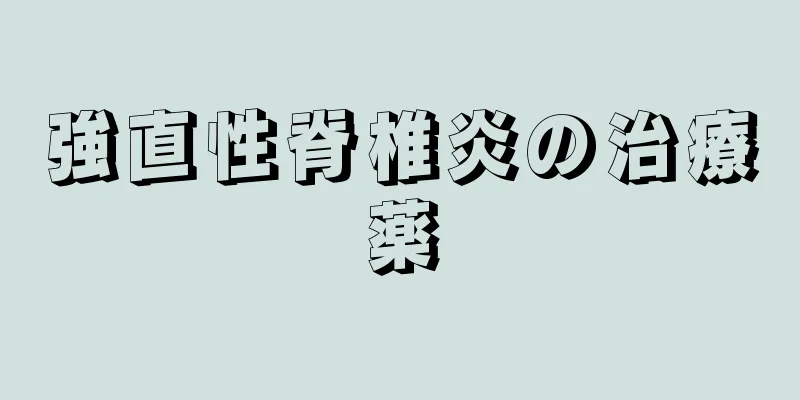 強直性脊椎炎の治療薬