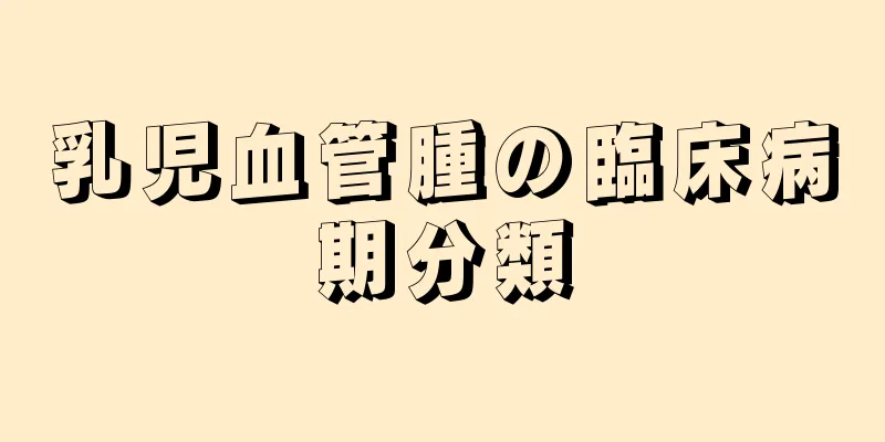 乳児血管腫の臨床病期分類