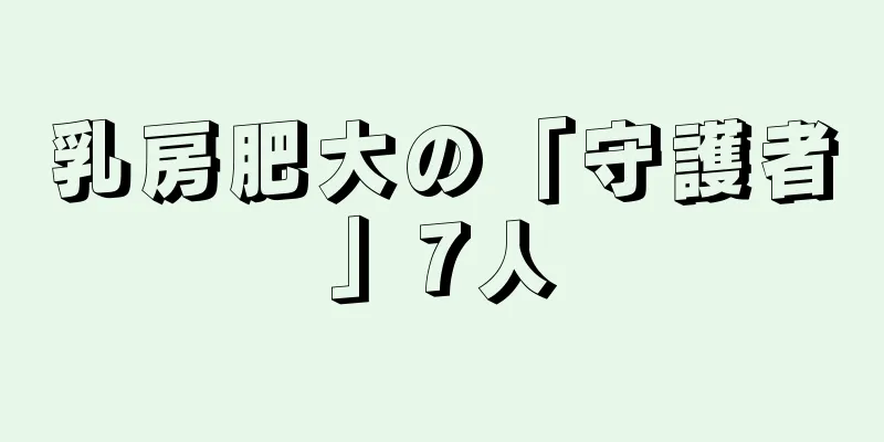 乳房肥大の「守護者」7人