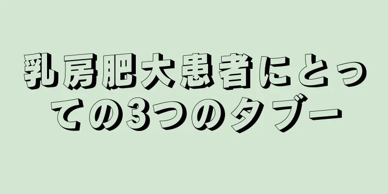 乳房肥大患者にとっての3つのタブー