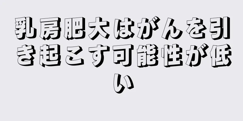 乳房肥大はがんを引き起こす可能性が低い