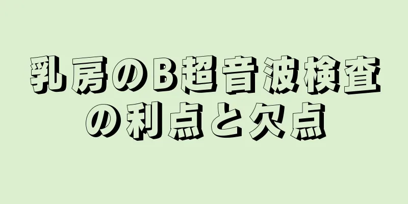 乳房のB超音波検査の利点と欠点