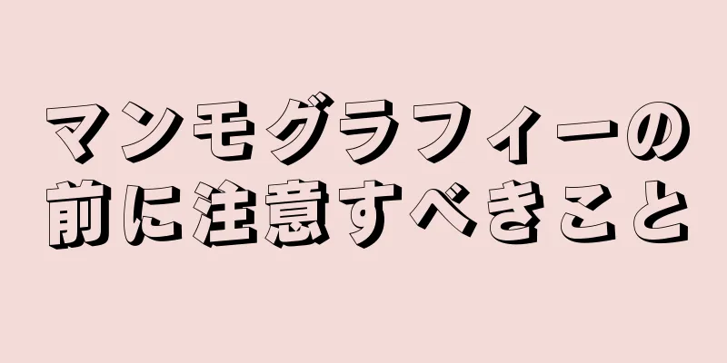 マンモグラフィーの前に注意すべきこと