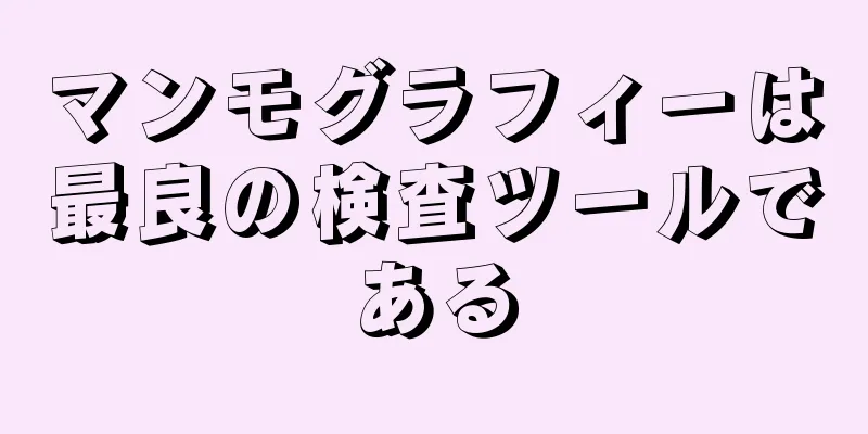 マンモグラフィーは最良の検査ツールである