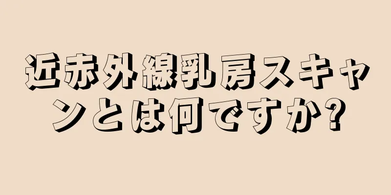 近赤外線乳房スキャンとは何ですか?