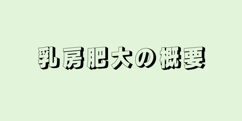 乳房肥大の概要