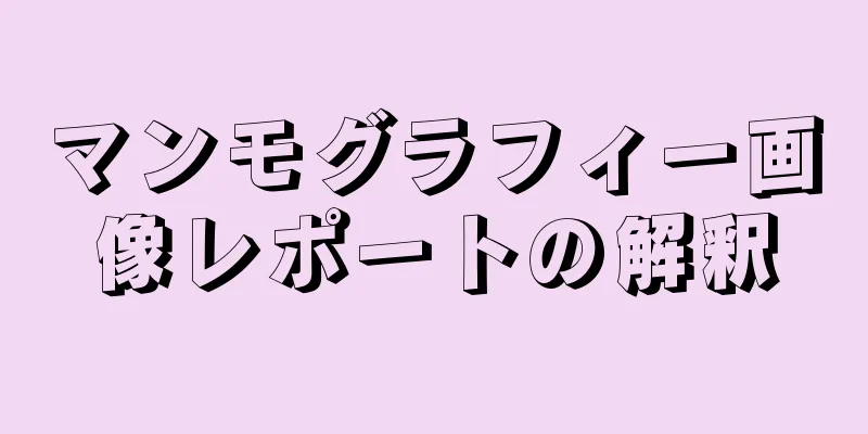 マンモグラフィー画像レポートの解釈