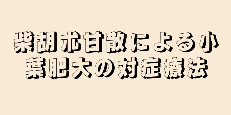 柴胡朮甘散による小葉肥大の対症療法