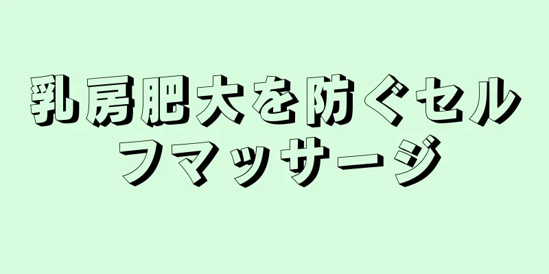 乳房肥大を防ぐセルフマッサージ