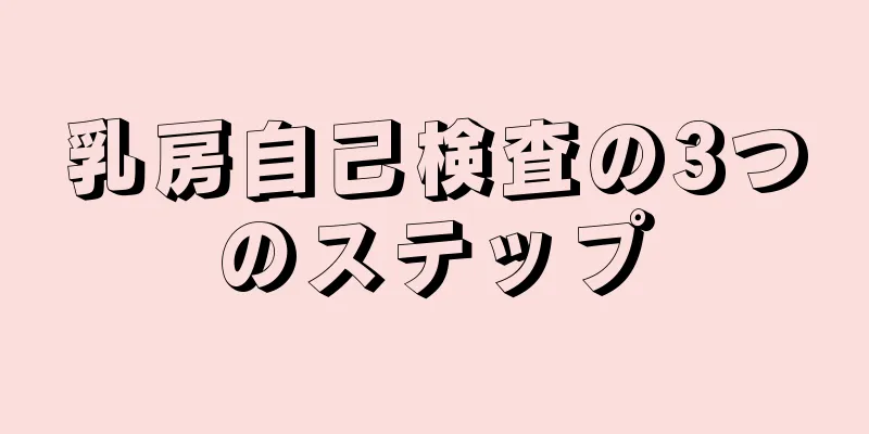 乳房自己検査の3つのステップ