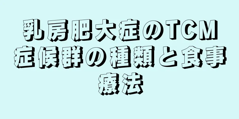 乳房肥大症のTCM症候群の種類と食事療法