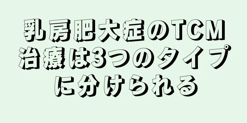 乳房肥大症のTCM治療は3つのタイプに分けられる