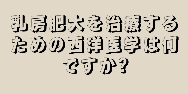 乳房肥大を治療するための西洋医学は何ですか?