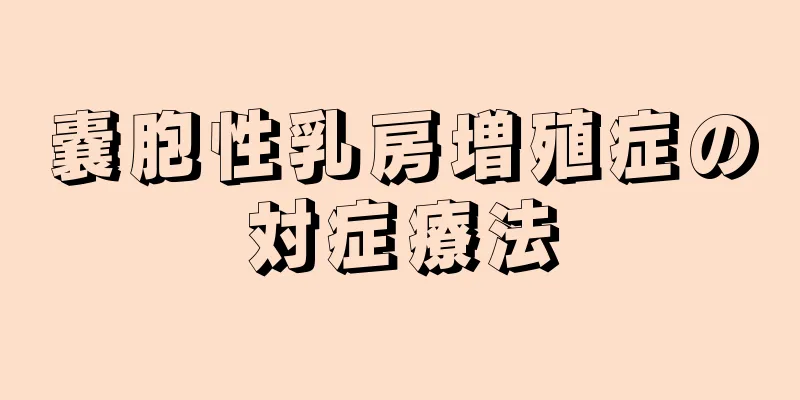嚢胞性乳房増殖症の対症療法
