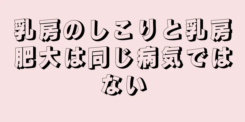 乳房のしこりと乳房肥大は同じ病気ではない