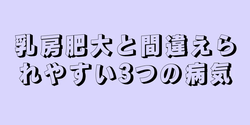 乳房肥大と間違えられやすい3つの病気