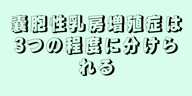 嚢胞性乳房増殖症は3つの程度に分けられる