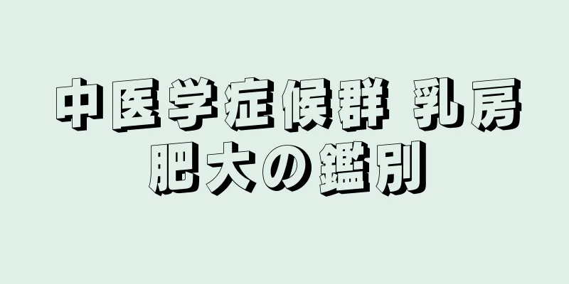 中医学症候群 乳房肥大の鑑別