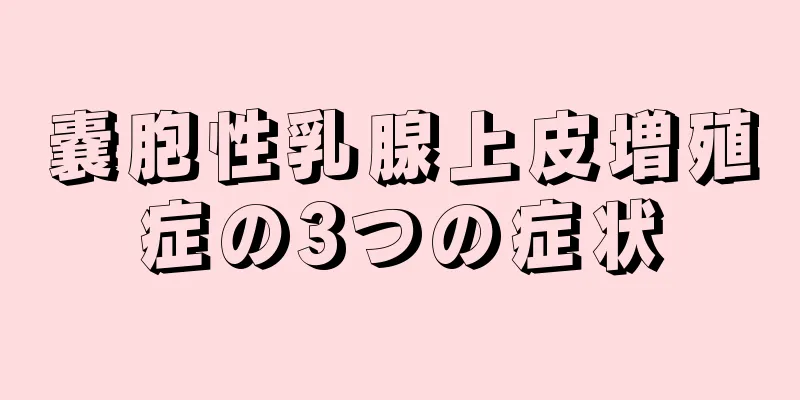 嚢胞性乳腺上皮増殖症の3つの症状