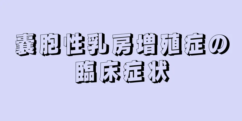嚢胞性乳房増殖症の臨床症状