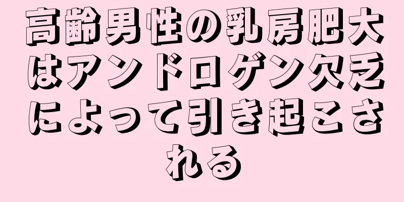 高齢男性の乳房肥大はアンドロゲン欠乏によって引き起こされる
