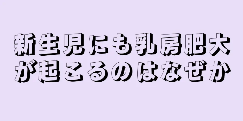新生児にも乳房肥大が起こるのはなぜか
