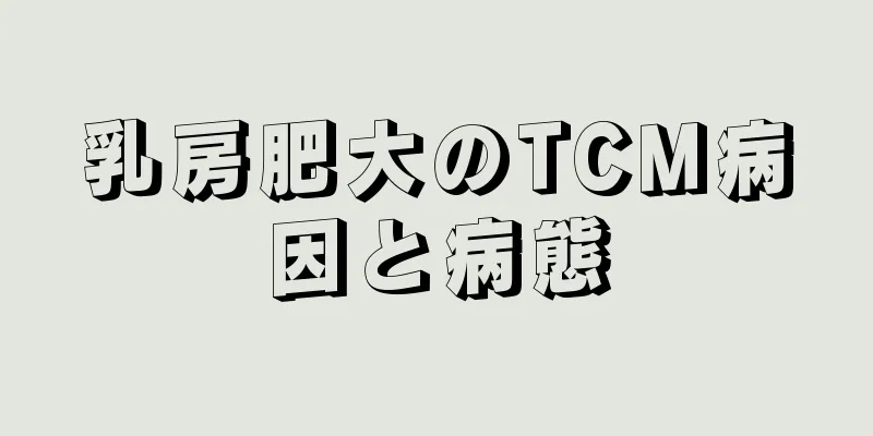 乳房肥大のTCM病因と病態