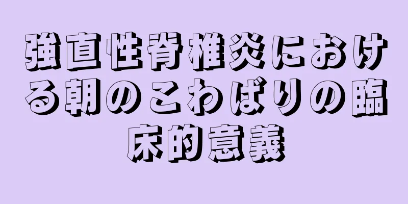 強直性脊椎炎における朝のこわばりの臨床的意義