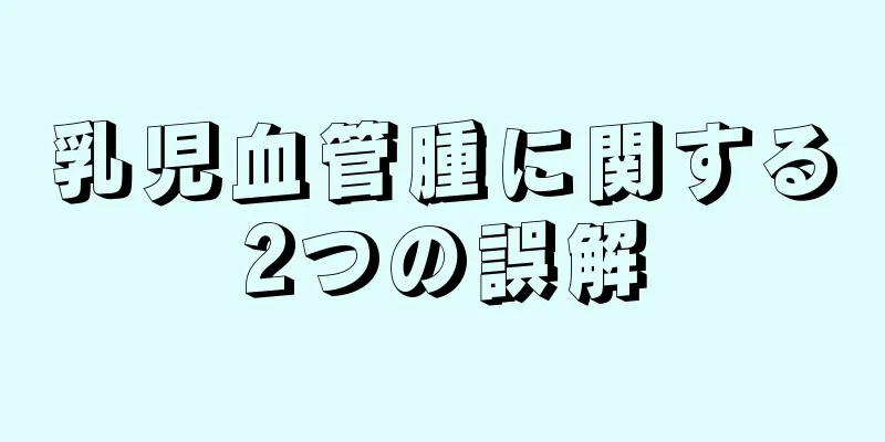 乳児血管腫に関する2つの誤解