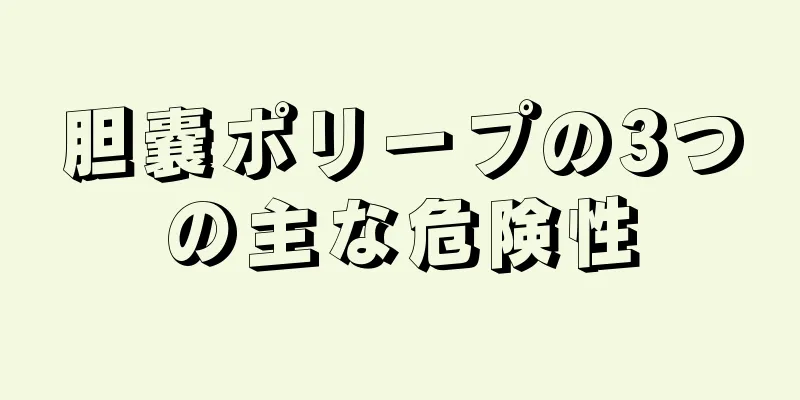 胆嚢ポリープの3つの主な危険性