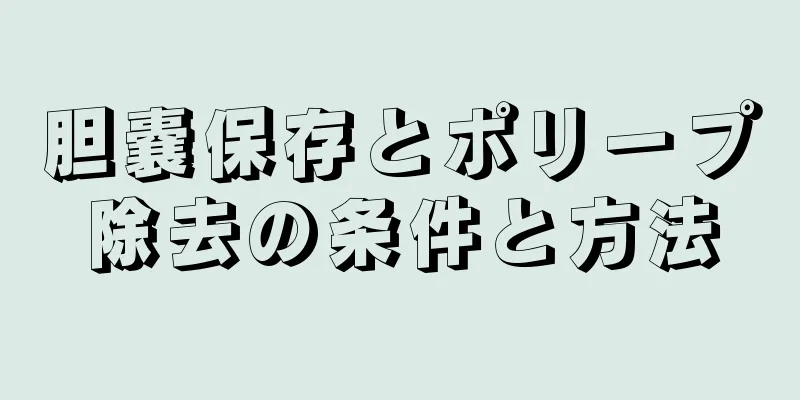 胆嚢保存とポリープ除去の条件と方法