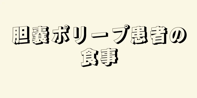 胆嚢ポリープ患者の食事