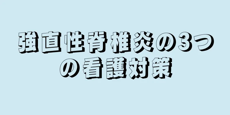 強直性脊椎炎の3つの看護対策