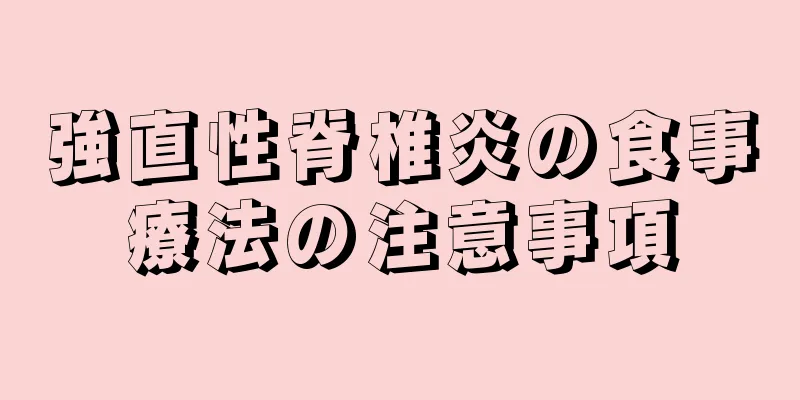 強直性脊椎炎の食事療法の注意事項