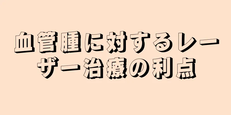 血管腫に対するレーザー治療の利点