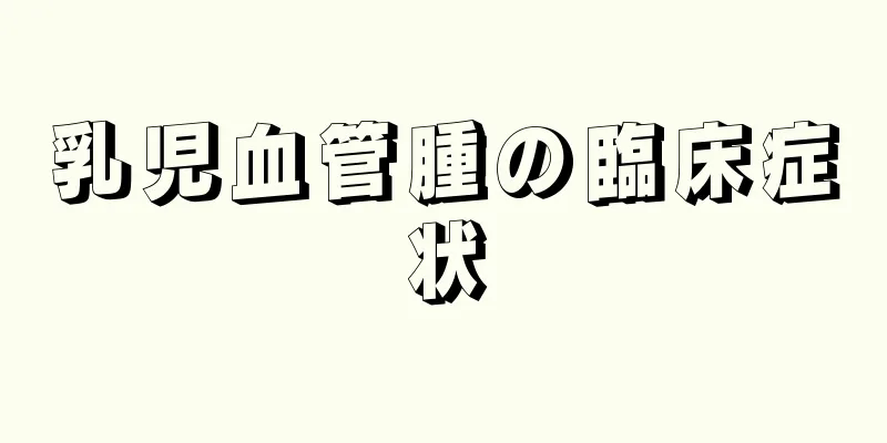乳児血管腫の臨床症状