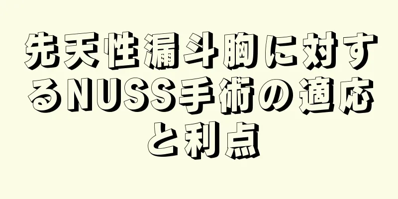 先天性漏斗胸に対するNUSS手術の適応と利点