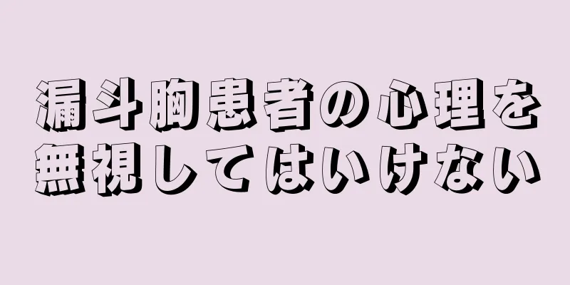 漏斗胸患者の心理を無視してはいけない