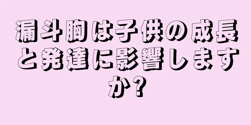 漏斗胸は子供の成長と発達に影響しますか?
