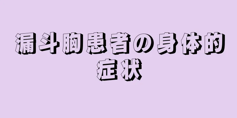 漏斗胸患者の身体的症状