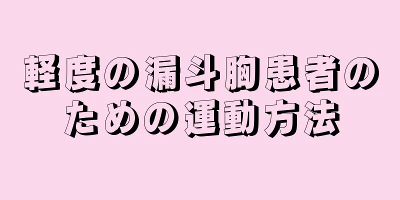 軽度の漏斗胸患者のための運動方法