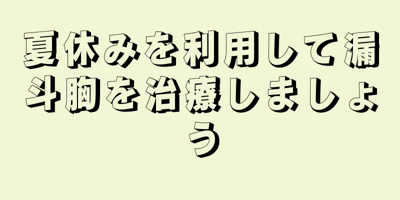 夏休みを利用して漏斗胸を治療しましょう