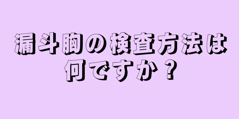 漏斗胸の検査方法は何ですか？