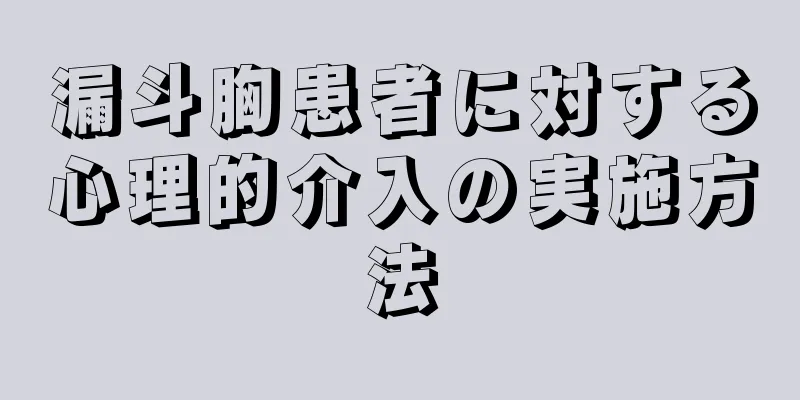 漏斗胸患者に対する心理的介入の実施方法
