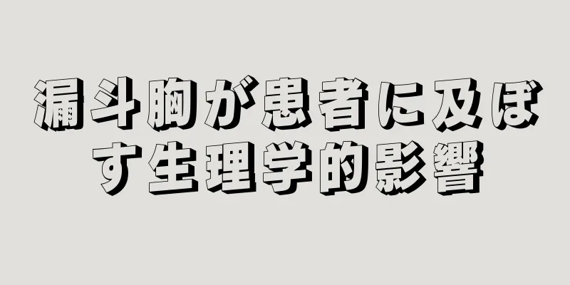 漏斗胸が患者に及ぼす生理学的影響