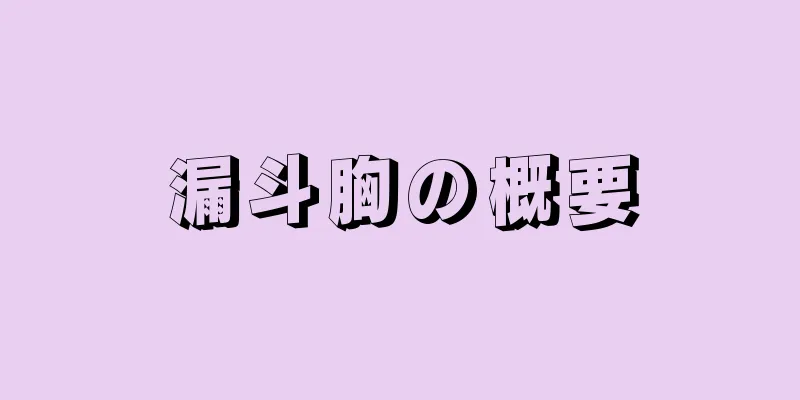 漏斗胸の概要