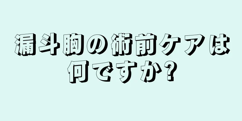 漏斗胸の術前ケアは何ですか?