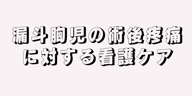漏斗胸児の術後疼痛に対する看護ケア