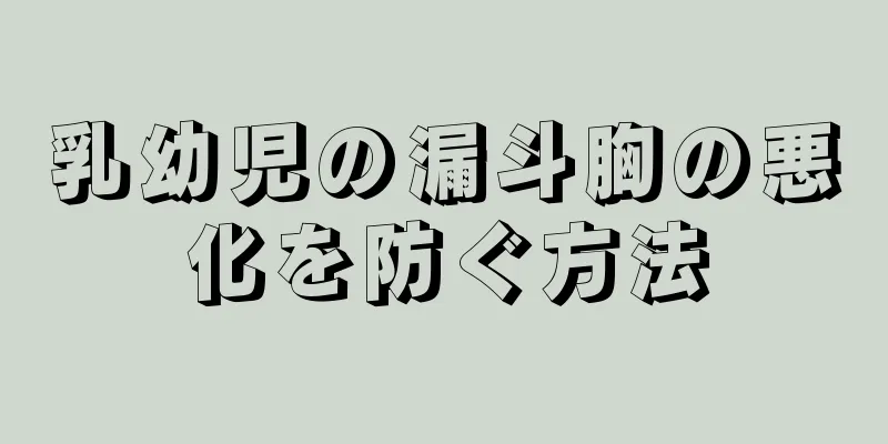 乳幼児の漏斗胸の悪化を防ぐ方法