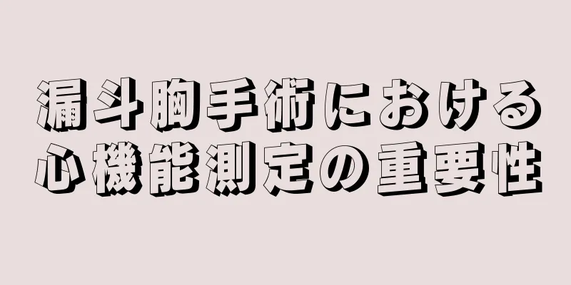 漏斗胸手術における心機能測定の重要性